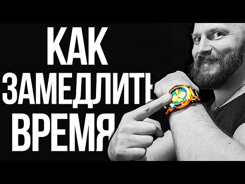 Видео: Как продлить жизнь, замедлив время