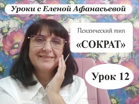 Видео: Психософия с Еленой Афанасьевой: Урок 12. Психический тип "сократ"