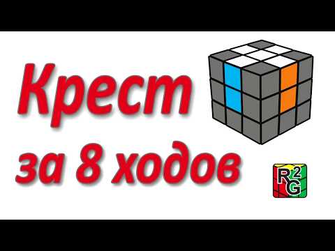 Видео: Крест за 8 ходов