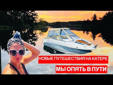 Видео: Поход на КАТЕРЕ по новому ПУТИ Potsdam ч.1