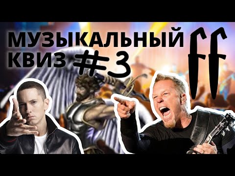 Видео: FF Музыкальный Квиз №3 МИКС, ИГРЫ, ТРИБЬЮТЫ