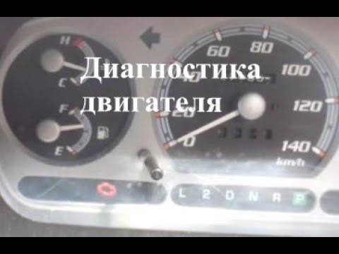 Видео: Диагностика двигателя Дайхатсу Териос Кид при помощи скрепки