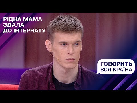 Видео: Приглашу на свадьбу маму, которая сдала меня в интернат | Говорит вся страна