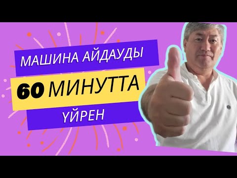 Видео: 60 минут ішінде машина жүргізіп үйрен