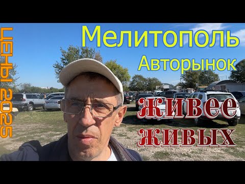 Видео: АВТОРЫНОК МЕЛИТОПОЛЬ 2025 | ЦЕНЫ от 220 тыс