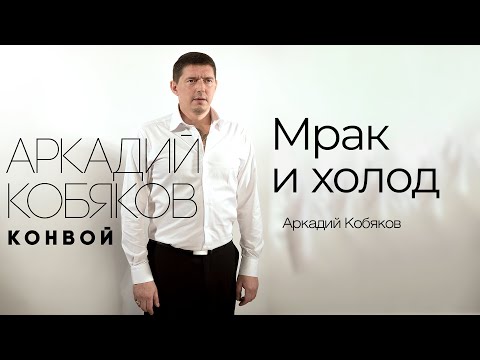Видео: Аркадий Кобяков - Мрак и холод @Аркадий_Кобяков