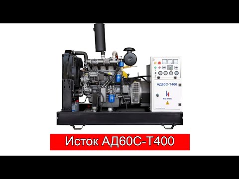 Видео: Исток АД60С-Т400