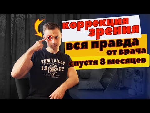 Видео: Коррекция зрения. Вся правда от врача спустя 8 мес.