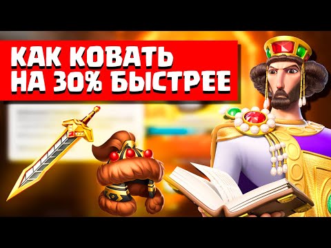 Видео: Делай снаряжение на 30% быстрее | Rise Of Kingdoms