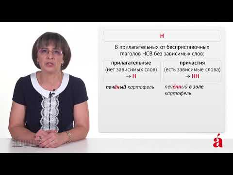 Видео: 21.03.2018 Правописание Н / НН в причастиях и отглагольных прилагательных