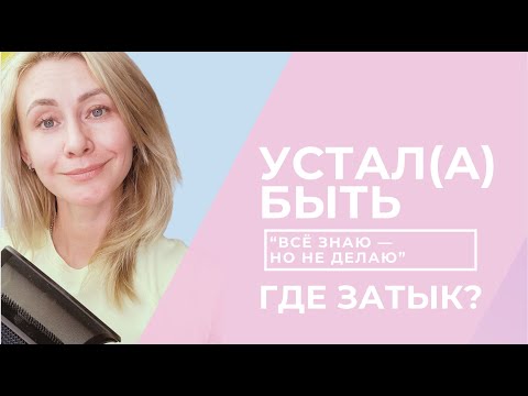 Видео: 👉 Знаю, но не делаю. Как сдвинуть себя с места без давления?
