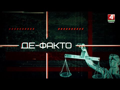 Видео: События недели в сфере правонарушений | Де-факто: 10.10.2025