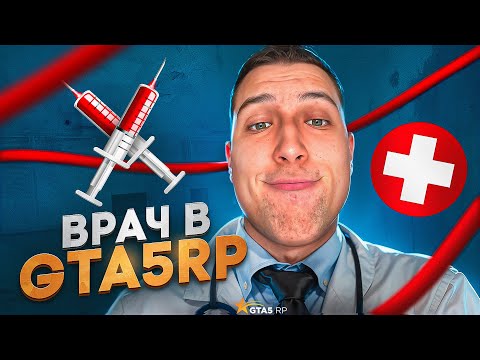 Видео: НЕАДЕКВАТНЫЙ МЕДИК в ГТА 5 РП / GTA 5 RP 💉