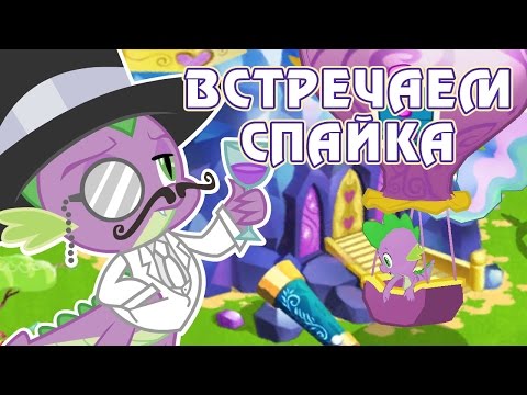 Видео: Встречаем Спайка в игре Май Литл Пони (My Little Pony) - часть 6