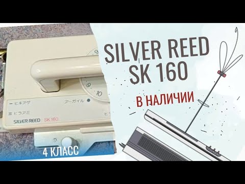 Видео: Вязальная машина Silver Reed SK 160. В наличии.