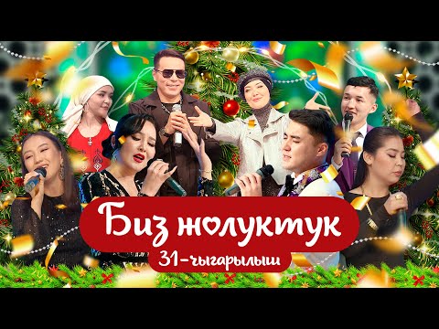 Видео: "БИЗ ЖОЛУКТУК" 31-ЧЫГАРЫЛЫШ