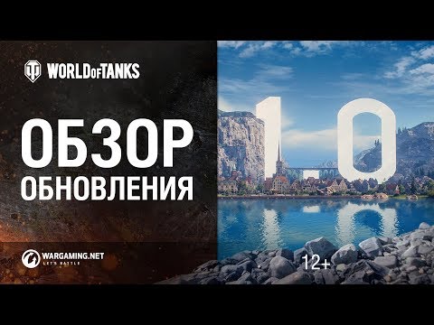 Видео: ОБЗОР ОБНОВЛЕНИЯ 1.0  [Мир танков]