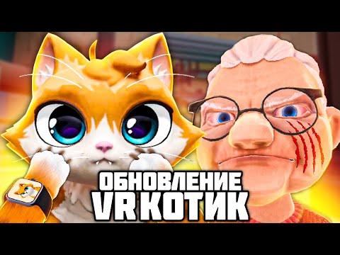 Видео: I Am Cat VR ОБНОВЛЕНИЕ 🐈 КОТ СБЕЖАЛ ИЗ ДОМА ОТ БАБКИ К МЕХАНИКУ