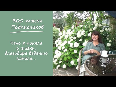 Видео: 300 тысяч Подписчиков и откровенный разговор... о жизни, о саде, о Зрителях...