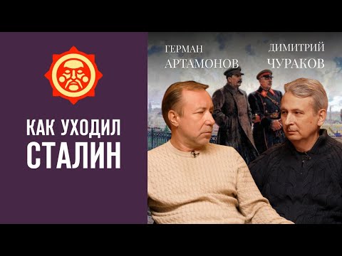 Видео: Как уходил Сталин. Димитрий Чураков и Герман Артамонов // Фонд СветославЪ #сталин #история #ссср