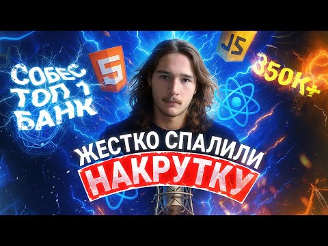 Видео: Жестко спалили НАКРУТКУ на собесе FRONTEND SENIOR в ТОП-1 банк ЗП 350К. Заставили решать производные