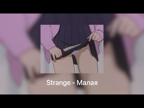 Видео: Strange - Малая [slowed + reverb]