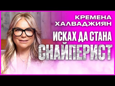 Видео: Кремена Халваджиян - Срам ме е от ТЕЛЕВИЗИЯТА в България! НА ДИВАНА