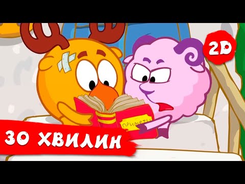 Видео: 30 хвилин зі Смішариками. Частина 5 | Смішарики 2D! Збірник мультиків для дітей
