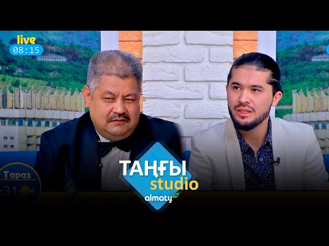 Видео: Талғат Күзембаев. Жанкелді Өркен | Таңғы STUDIO (02.06.2023)