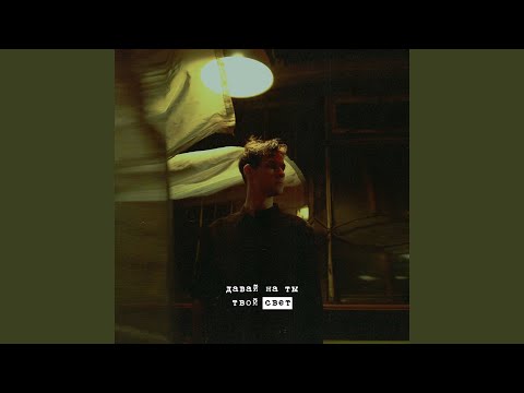 Видео: твой свет