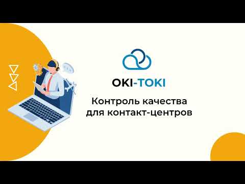 Видео: Контроль качества для контакт-центров от Оки-Токи