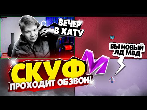 Видео: 😱СКУФ ПРОХОДИТ ОБЗВОН на ЛИДЕРА МВД в Матрёшка РП Matreshka RP