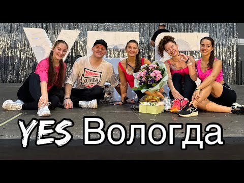 Видео: YES. ВОЛОГДА. 2024. Zumba