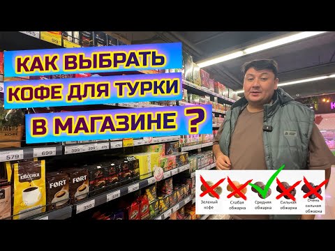 Видео: Выбираем кофе для турки в магазине. Что искать на пачке?
