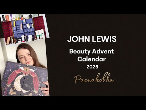 Видео: JOHN LEWIS BEAUTY ADVENT CALENDAR 2025: Распаковка на £1000!