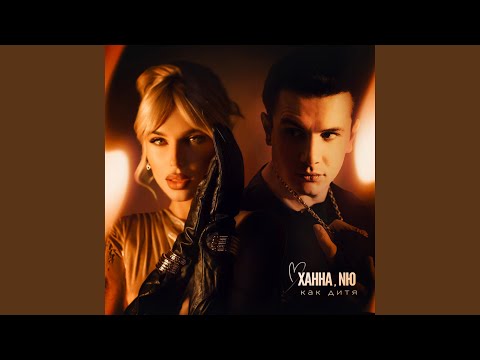 Видео: Как дитя