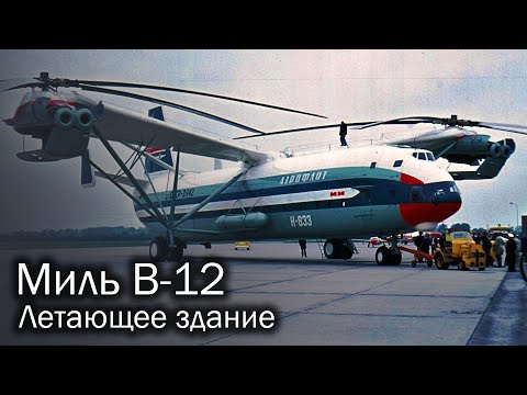 Видео: Миль В-12 - советский винтокрылый титан