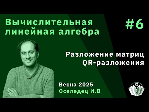 Видео: Вычислительная линейная алгебра 6. Обзор разложений матриц. Вычисление QR-разложения