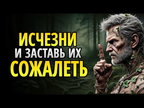 Видео: Исчезнуть в тишине: как оставить след, который никогда не забудут!