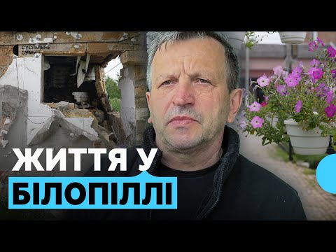 Видео: Хто і як живе у прикордонному Білопіллі