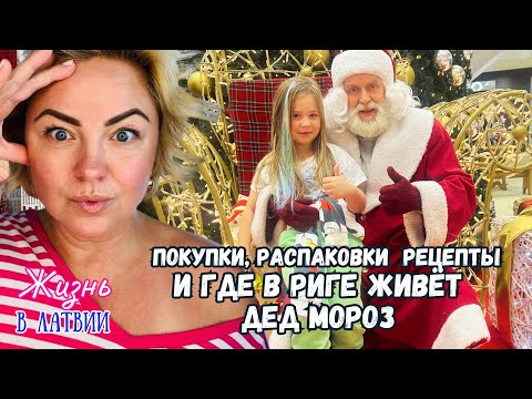 Видео: ЖИЗНЬ В ЛАТВИИ , ГОТОВИМСЯ К НОВОМУ ГОДУ #tatjanastil #новыйгод #latviavlog #tjdelight #покупки
