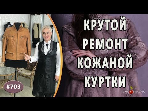 Видео: ИДЕАЛЬНЫЙ РЕМОНТ КОЖАНОЙ КУРТКИ. Как увеличить размер кожаного изделия. Полезные нюансы в работе