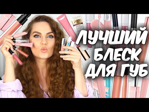 Видео: Лучший блеск для губ❤️ Плампер для губ , блеск для объема губ❤️ Нюдовые блески для губ ❤️ Suzi Sky