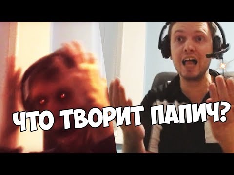 Видео: ЧТО ДЕЛАЕТ ПАПИЧ НА СТРИМЕ?