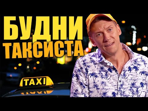 Видео: Рабочие будни в такси! Пьяные девушки, драки и аварии - истории из жизни таксиста! Авто приколы 2021