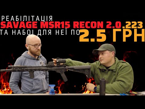 Видео: Реабилитация SAVAGE MSR 15 Recon 2.0 и о патронах для нее по 2,5 грн #orkovnet #savage #msr #zsu