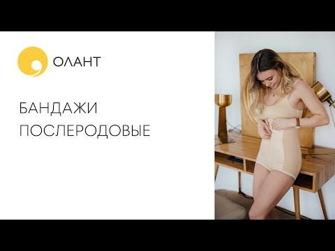 Видео: ПОСЛЕРОДОВЫЕ БАНДАЖИ