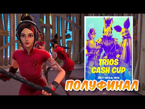 Видео: ТУРНИР TRIO CASH CUP НА 1.000.000$ ПОЛУФИНАЛ В ФОРТНАЙТ