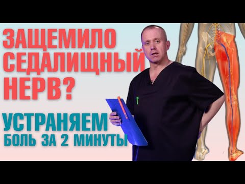 Видео: Защемило седалищный нерв? СРОЧНО сделай ЭТИ упражнения!