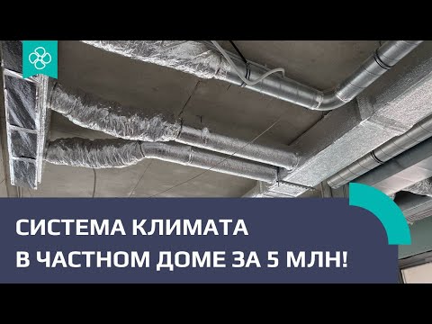 Видео: Вентиляция и кондиционирование частного дома за 5 млн. руб.